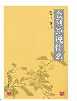 南怀瑾金刚经讲解视频,破除烦恼,成就菩提的禅宗真谛