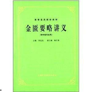 金匮要略视频教程全集,中医经典智慧与现代医学融合的精华概述